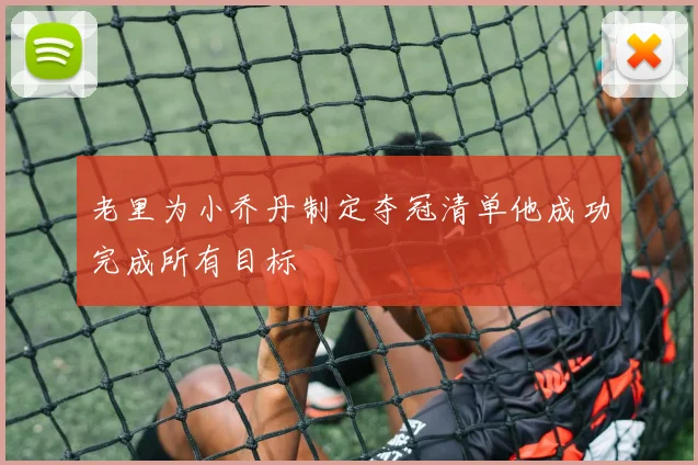 老里为小乔丹制定夺冠清单他成功完成所有目标