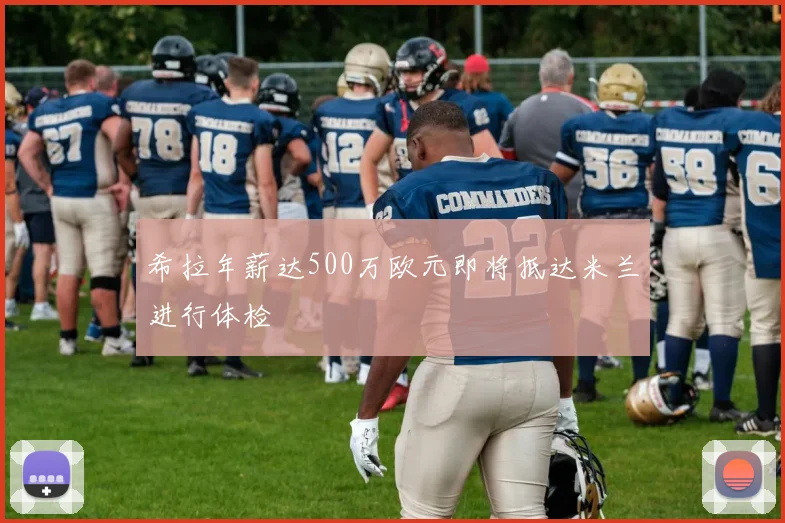 希拉年薪达500万欧元即将抵达米兰进行体检
