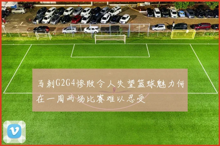 马刺G2G4惨败令人失望篮球魅力何在一周两场比赛难以忍受