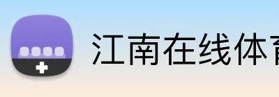 江南在线体育登录入口 Logo